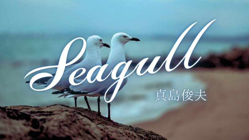 【サックス】Seagull｜真島俊夫｜クリスマスコンサート2025