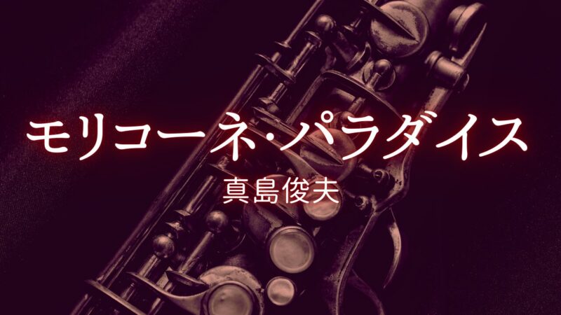 【サックス】モリコーネ・パラダイス｜真島俊夫 編曲｜クリスマスコンサート2025
