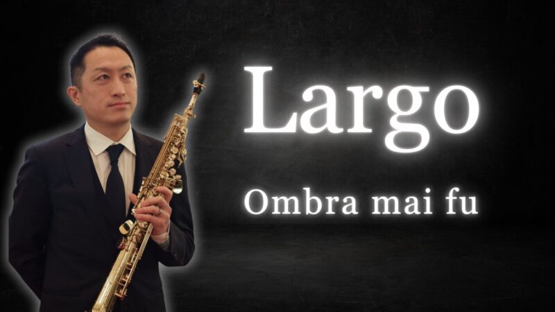 Largo｜Händel｜ヘンデル - ラルゴ｜Soprano Saxophone