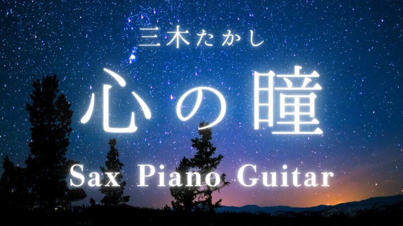 【サックス】心の瞳｜三木たかし｜クリスマスコンサート2025